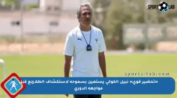 «تحضير قوي» نبيل الكوكي يستعين بسموحة لاستكشاف الطلائع قبل مواجهة الدوري